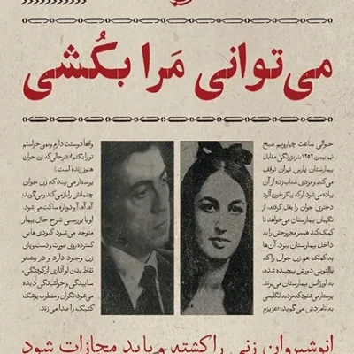 کتاب بازپرسی 3: می توانی مرا بکشی