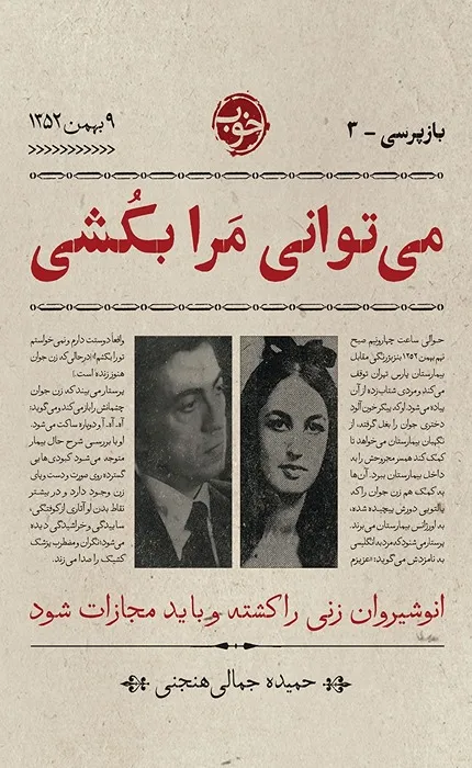 بازپرسی 3 می توانی مرا بکشی_5_5 کتاب بازپرسی 3: می توانی مرا بکشی