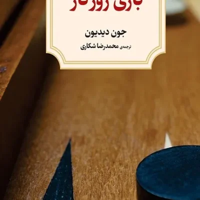 بازی روزگار