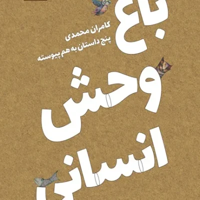 باغ وحش انسانی