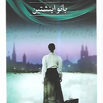 بانو اینشتین