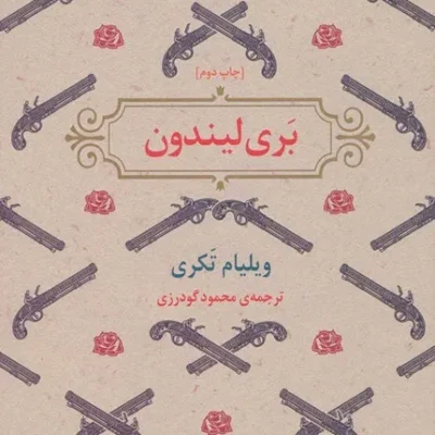 بری لیندون