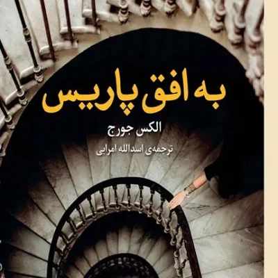 به افق پاریس