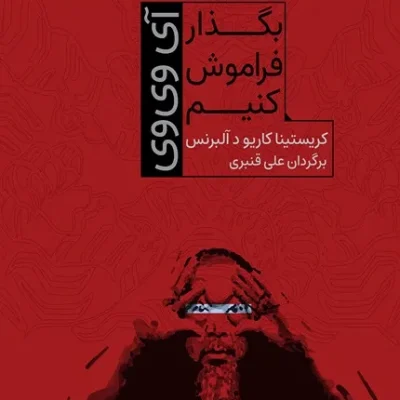 بگذار فراموش کنیم