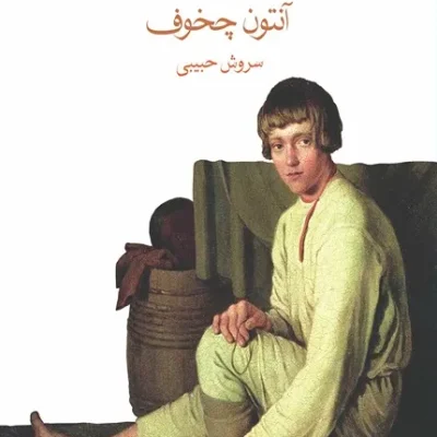 کتاب بیابان آنتوان چخوف
