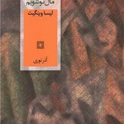 خرید کتاب تا پیش از آنکه مال تو شویم