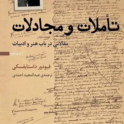 تاملات و مجادلات