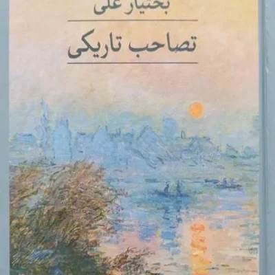 کتاب تصاحب تاریکی