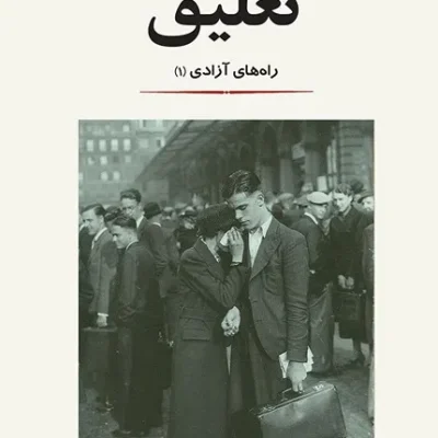 خرید کتاب تعلیق