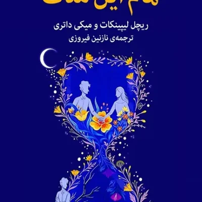 خرید کتاب تمام این مدت