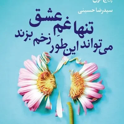 تنها غم عشق می تواند این طور زخم بزند