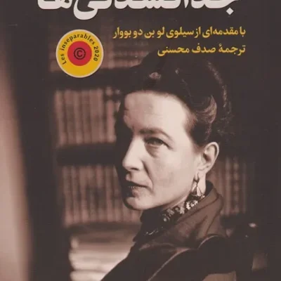 جدا نشدنی ها