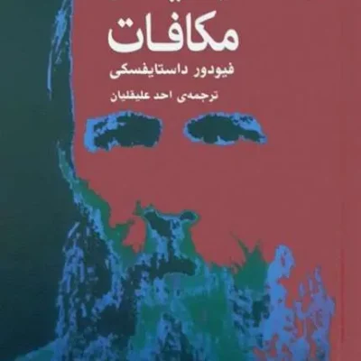 جنایت و مکافات