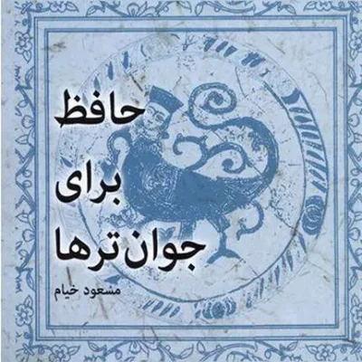 حافظ برای جوان‌ ترها
