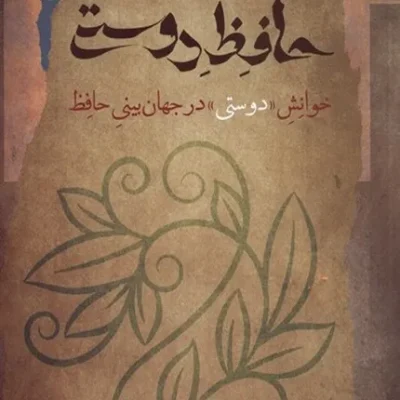 حافظ دوستی