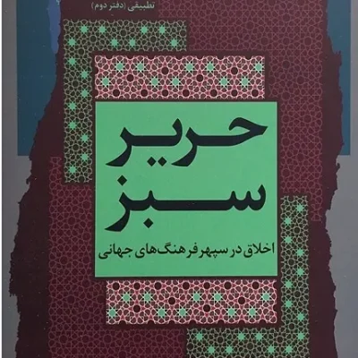 حریر سبز اخلاق در سپهر فرهنگ جهانی دفتر اول