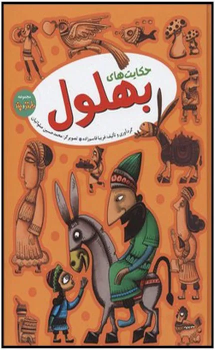 حکایت های بهلول_15_15 حکایت های بهلول