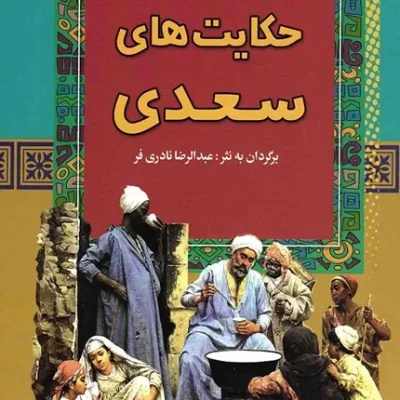 حکایت های سعدی