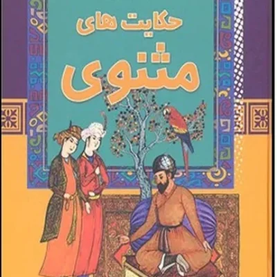 حکایت های مثنوی