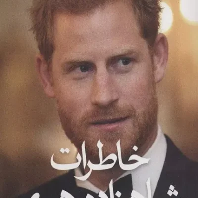 کتاب خاطرات شاهزاده هری