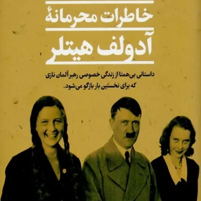 خاطرات محرمانه آدولف هیتلر