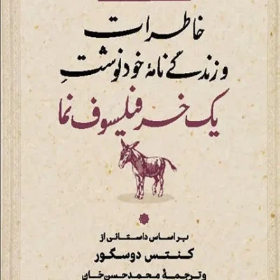 خاطرات و زندگینامه خودنوشت یک خر فیلسوف نما