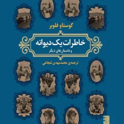 خاطرات یک دیوانه