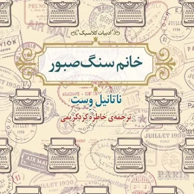 خانم سنگ صبور
