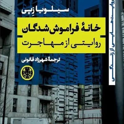 خانه فراموش شدگان
