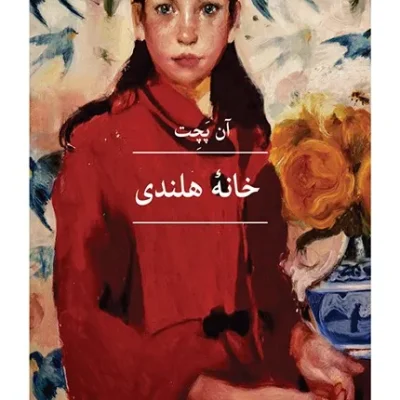 خانه هلندی