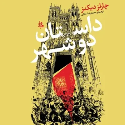 داستان دو شهر