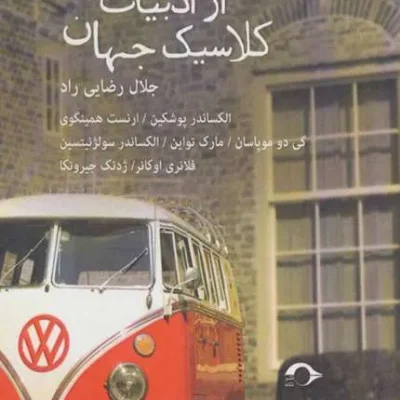 خرید کتاب داستانهای کوتاه از ادبیات کلاسیک جهان