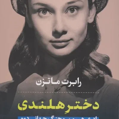 دختر هلندی
