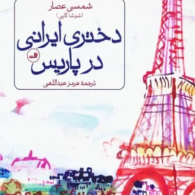خرید کتاب دختری ایرانی در پاریس
