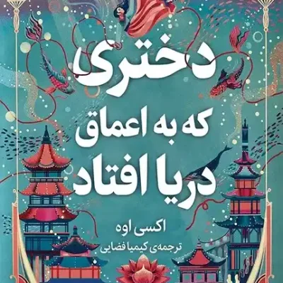 دختری که به اعماق دریا افتاد