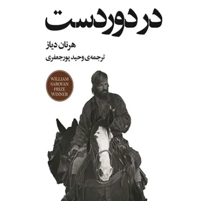 خرید کتاب در دوردست