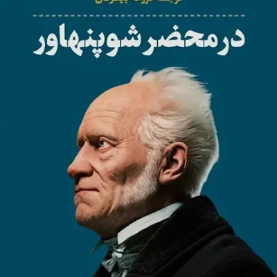 در محضر شوپنهاور