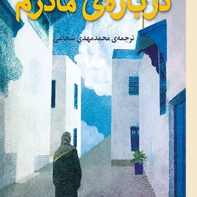 درباره مادرم
