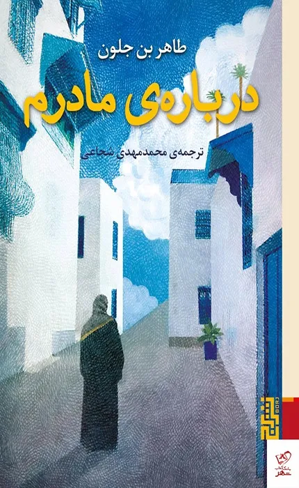 درباره مادرم_26_26 درباره مادرم