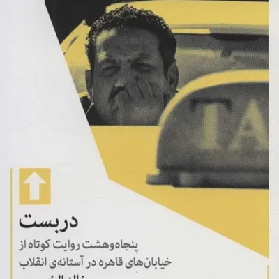 دربست پنجاه و هشت روایت کوتاه از خیابان های قاهره در آستانه انقلاب