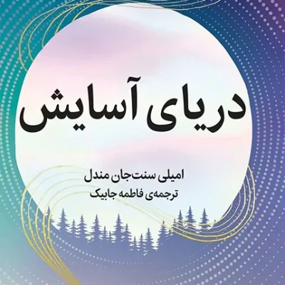 دریای آسایش