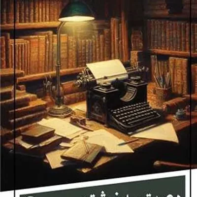 کتاب دعوت به نوشتن