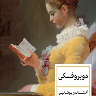 دوبروفسکی