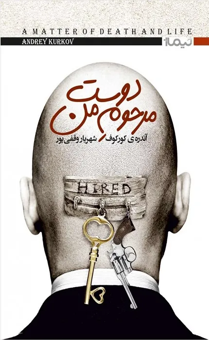 دوست مرحوم من جیبی_31_31 دوست مرحوم من جیبی ترجمه شهریار وقفی پور