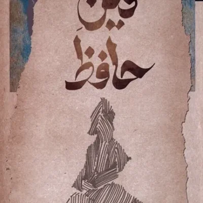 دین حافظ