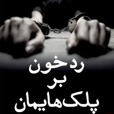 رد خون بر پلک هایمان