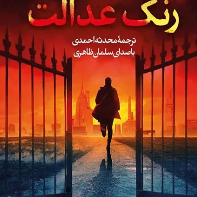 رنگ عدالت