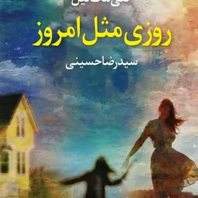 روزی مثل امروز