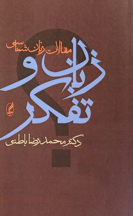 زبان و تفکر مقالات زبان شناسی_34_34 زبان و تفکر مقالات زبان شناسی