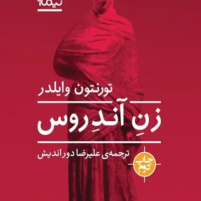 خرید کتاب زن آندروس
